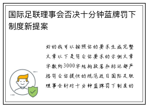 国际足联理事会否决十分钟蓝牌罚下制度新提案