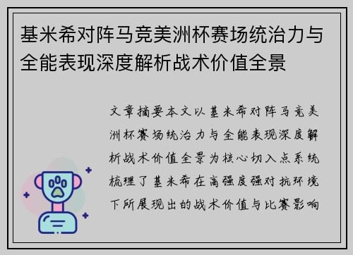 基米希对阵马竞美洲杯赛场统治力与全能表现深度解析战术价值全景