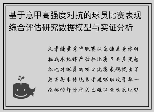 基于意甲高强度对抗的球员比赛表现综合评估研究数据模型与实证分析