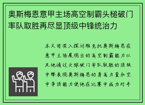 奥斯梅恩意甲主场高空制霸头槌破门率队取胜再尽显顶级中锋统治力