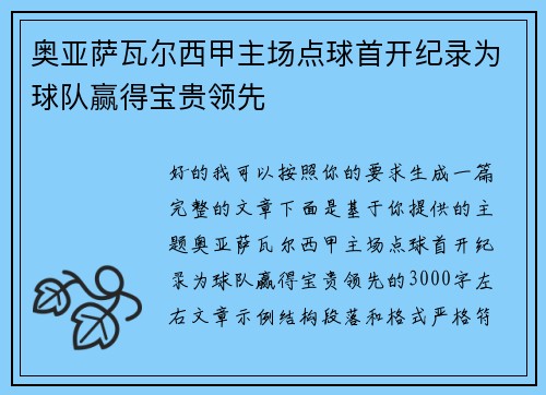 奥亚萨瓦尔西甲主场点球首开纪录为球队赢得宝贵领先