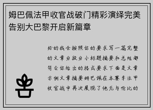 姆巴佩法甲收官战破门精彩演绎完美告别大巴黎开启新篇章