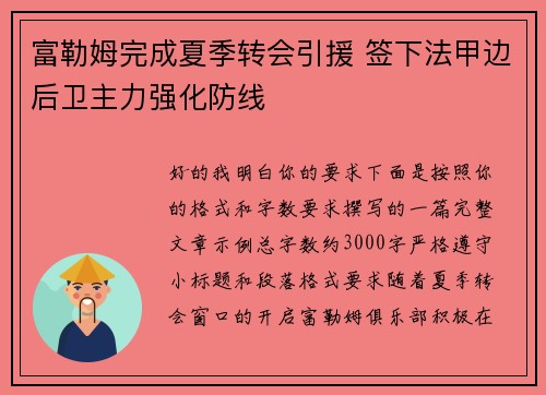 富勒姆完成夏季转会引援 签下法甲边后卫主力强化防线