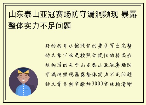 山东泰山亚冠赛场防守漏洞频现 暴露整体实力不足问题