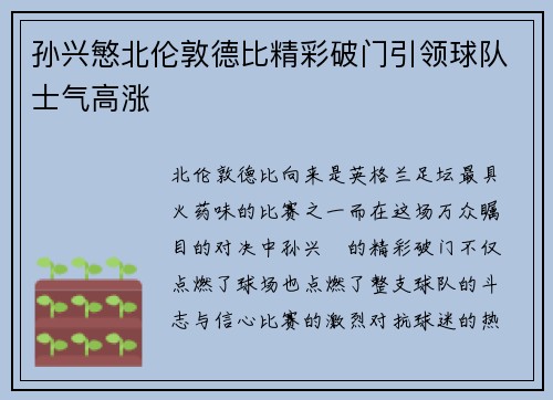 孙兴慜北伦敦德比精彩破门引领球队士气高涨