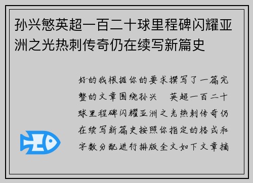 孙兴慜英超一百二十球里程碑闪耀亚洲之光热刺传奇仍在续写新篇史