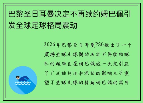 巴黎圣日耳曼决定不再续约姆巴佩引发全球足球格局震动