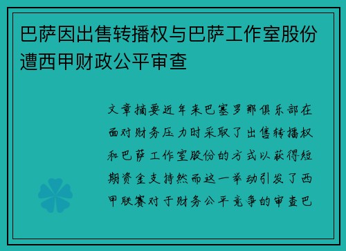 巴萨因出售转播权与巴萨工作室股份遭西甲财政公平审查