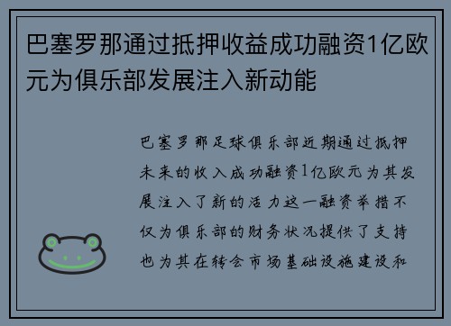 巴塞罗那通过抵押收益成功融资1亿欧元为俱乐部发展注入新动能