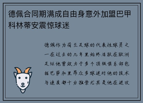 德佩合同期满成自由身意外加盟巴甲科林蒂安震惊球迷
