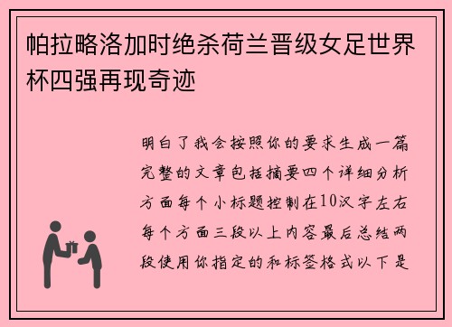 帕拉略洛加时绝杀荷兰晋级女足世界杯四强再现奇迹