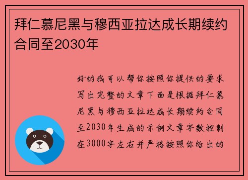 拜仁慕尼黑与穆西亚拉达成长期续约合同至2030年