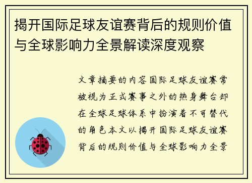 揭开国际足球友谊赛背后的规则价值与全球影响力全景解读深度观察