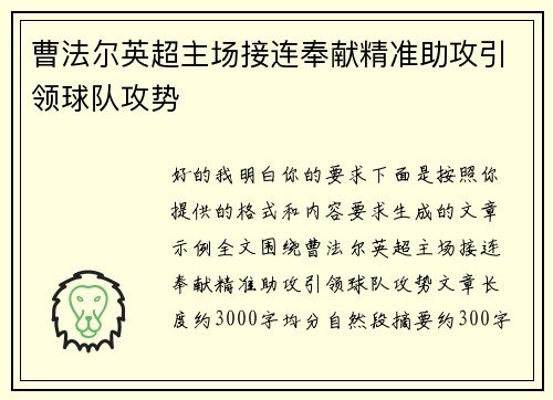 曹法尔英超主场接连奉献精准助攻引领球队攻势