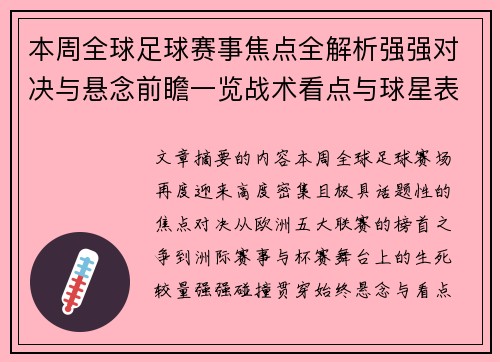 本周全球足球赛事焦点全解析强强对决与悬念前瞻一览战术看点与球星表现