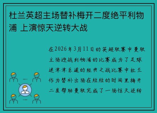 杜兰英超主场替补梅开二度绝平利物浦 上演惊天逆转大战