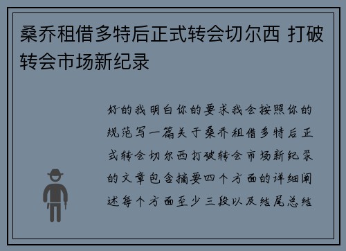 桑乔租借多特后正式转会切尔西 打破转会市场新纪录