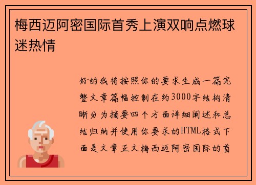 梅西迈阿密国际首秀上演双响点燃球迷热情