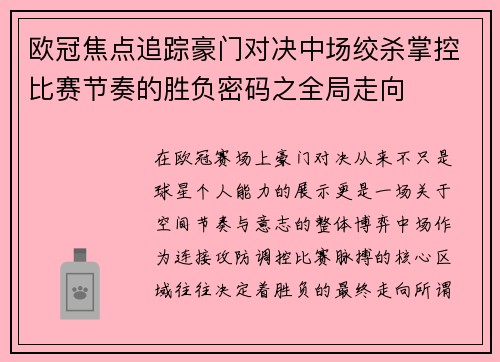 欧冠焦点追踪豪门对决中场绞杀掌控比赛节奏的胜负密码之全局走向