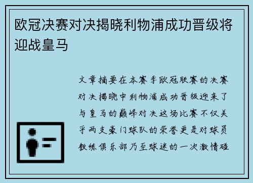 欧冠决赛对决揭晓利物浦成功晋级将迎战皇马