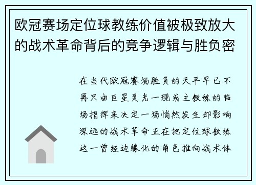 欧冠赛场定位球教练价值被极致放大的战术革命背后的竞争逻辑与胜负密码