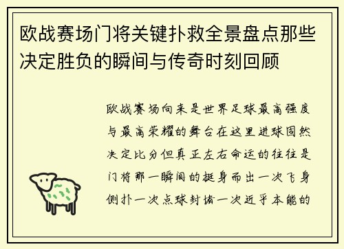 欧战赛场门将关键扑救全景盘点那些决定胜负的瞬间与传奇时刻回顾