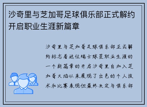 沙奇里与芝加哥足球俱乐部正式解约开启职业生涯新篇章