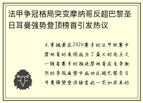 法甲争冠格局突变摩纳哥反超巴黎圣日耳曼强势登顶榜首引发热议