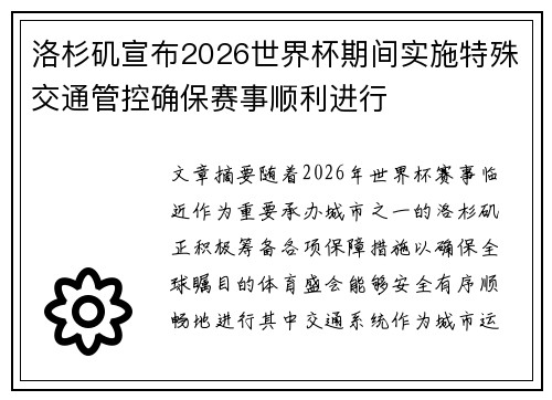洛杉矶宣布2026世界杯期间实施特殊交通管控确保赛事顺利进行