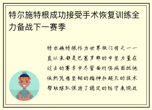 特尔施特根成功接受手术恢复训练全力备战下一赛季