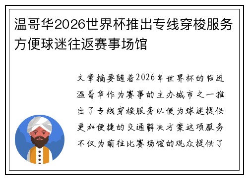 温哥华2026世界杯推出专线穿梭服务方便球迷往返赛事场馆