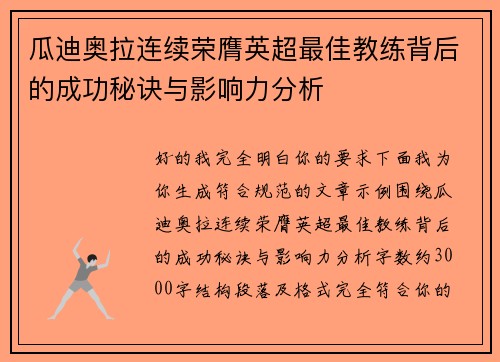 瓜迪奥拉连续荣膺英超最佳教练背后的成功秘诀与影响力分析