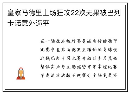 皇家马德里主场狂攻22次无果被巴列卡诺意外逼平