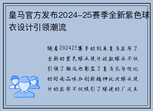 皇马官方发布2024-25赛季全新紫色球衣设计引领潮流