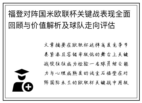 福登对阵国米欧联杯关键战表现全面回顾与价值解析及球队走向评估