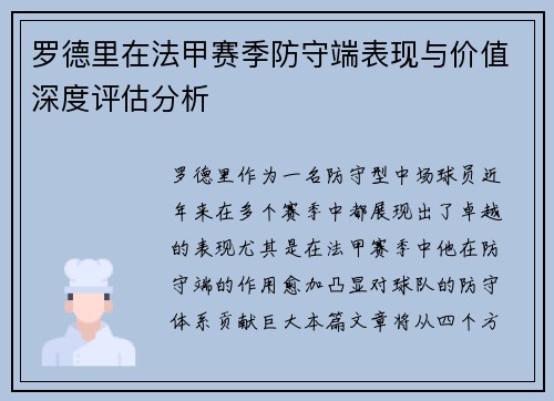 罗德里在法甲赛季防守端表现与价值深度评估分析
