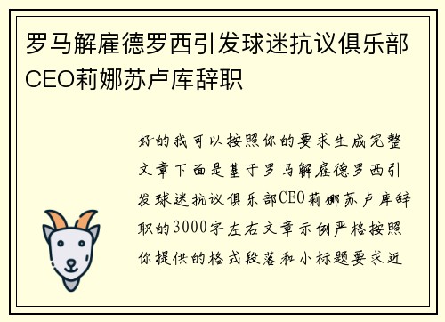 罗马解雇德罗西引发球迷抗议俱乐部CEO莉娜苏卢库辞职