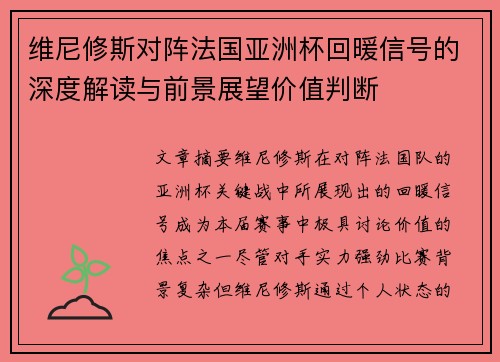 维尼修斯对阵法国亚洲杯回暖信号的深度解读与前景展望价值判断