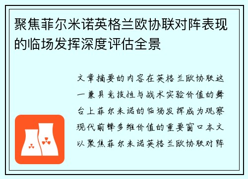 聚焦菲尔米诺英格兰欧协联对阵表现的临场发挥深度评估全景