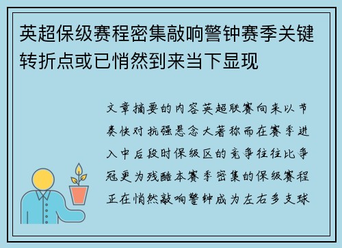 英超保级赛程密集敲响警钟赛季关键转折点或已悄然到来当下显现
