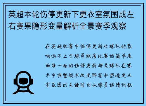 英超本轮伤停更新下更衣室氛围成左右赛果隐形变量解析全景赛季观察