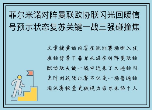菲尔米诺对阵曼联欧协联闪光回暖信号预示状态复苏关键一战三强碰撞焦点