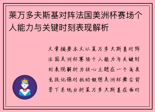 莱万多夫斯基对阵法国美洲杯赛场个人能力与关键时刻表现解析