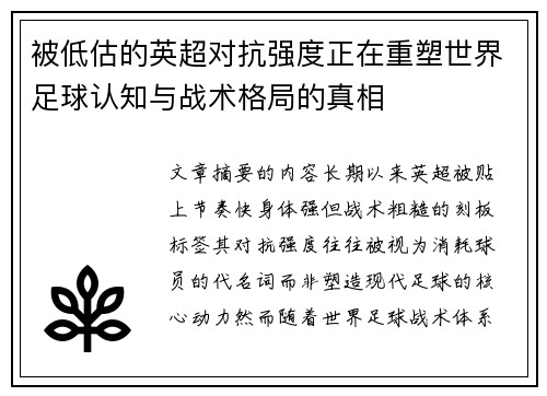 被低估的英超对抗强度正在重塑世界足球认知与战术格局的真相
