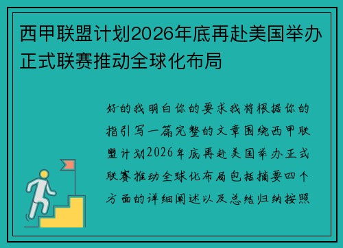 西甲联盟计划2026年底再赴美国举办正式联赛推动全球化布局