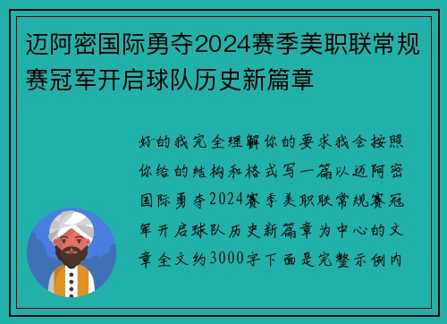 迈阿密国际勇夺2024赛季美职联常规赛冠军开启球队历史新篇章