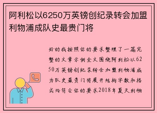 阿利松以6250万英镑创纪录转会加盟利物浦成队史最贵门将
