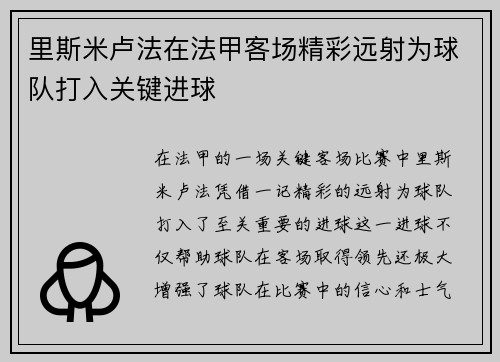 里斯米卢法在法甲客场精彩远射为球队打入关键进球