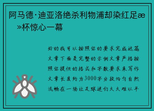 阿马德·迪亚洛绝杀利物浦却染红足总杯惊心一幕