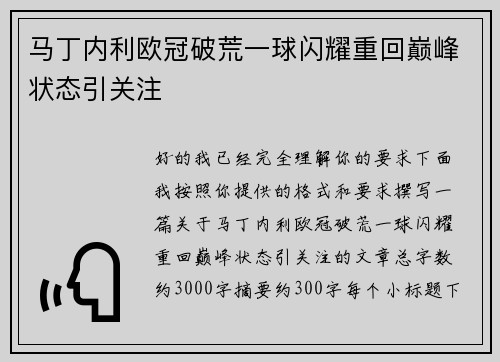 马丁内利欧冠破荒一球闪耀重回巅峰状态引关注